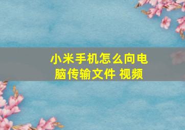 小米手机怎么向电脑传输文件 视频